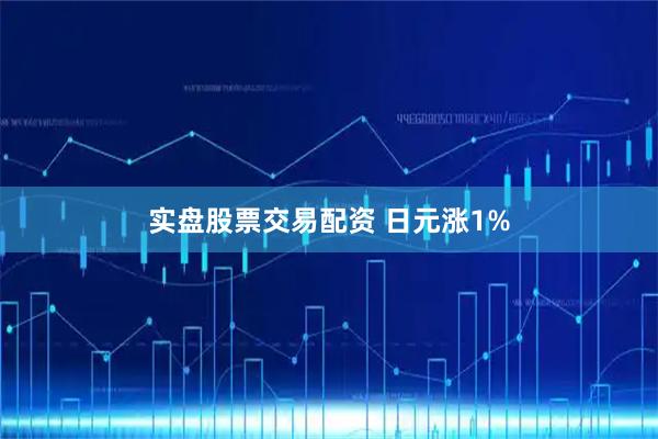 实盘股票交易配资 日元涨1%