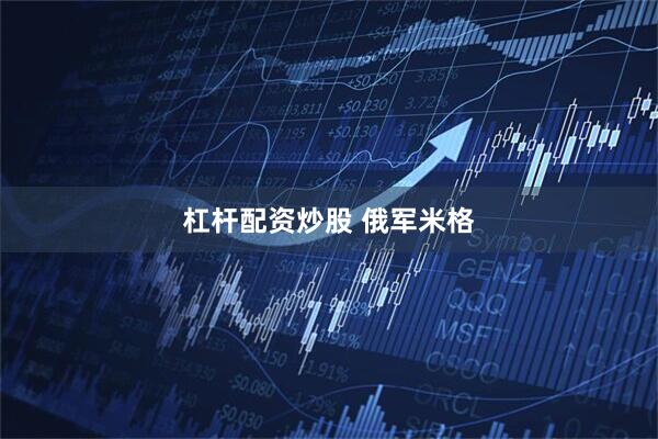 杠杆配资炒股 俄军米格