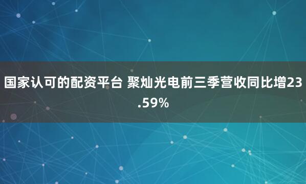 国家认可的配资平台 聚灿光电前三季营收同比增23.59%