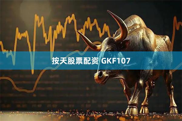 按天股票配资 GKF107